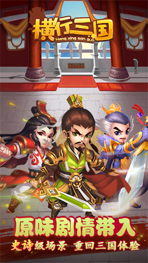 横行三国游戏