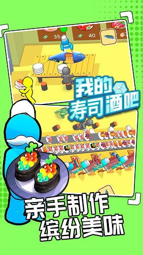 我的寿司酒吧app游戏