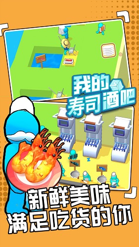 我的寿司酒吧app游戏