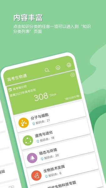 高考生物通APP