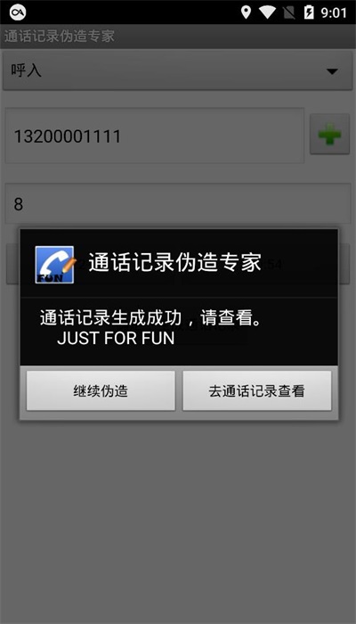 通话记录伪造专家APP