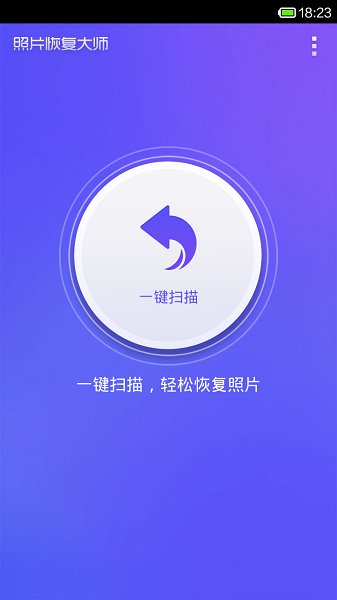 手机图片恢复大师APP