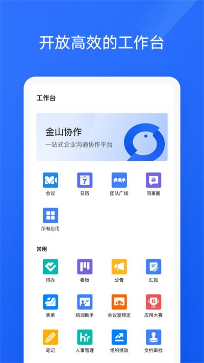 金山协作APP