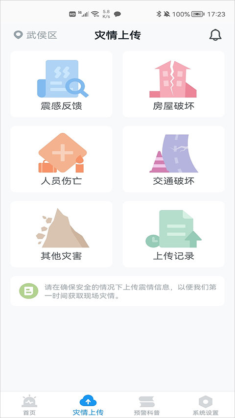 手机地震预警APP