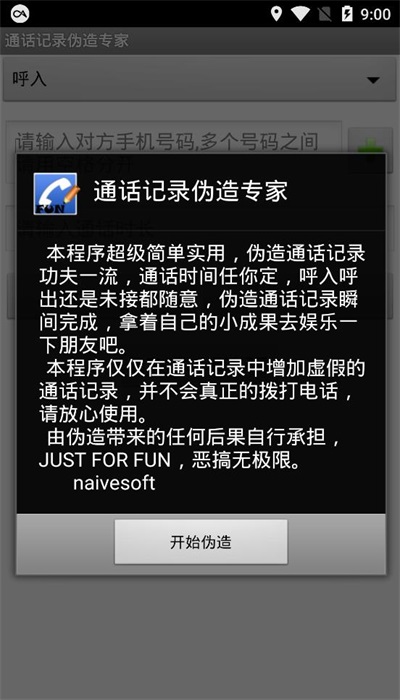 通话记录伪造专家APP