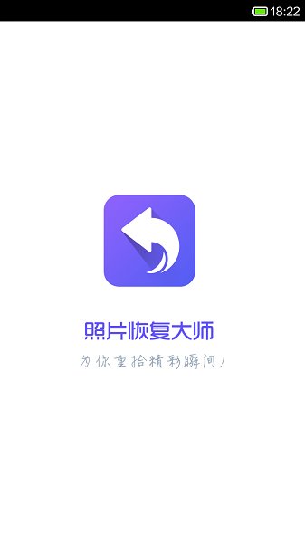 手机图片恢复大师APP