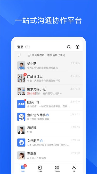 金山协作APP