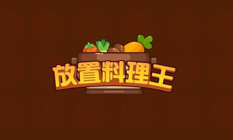放置料理王游戏游戏