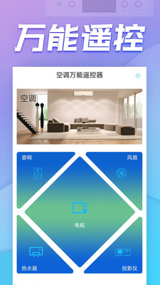 空调万能遥控器软件APP