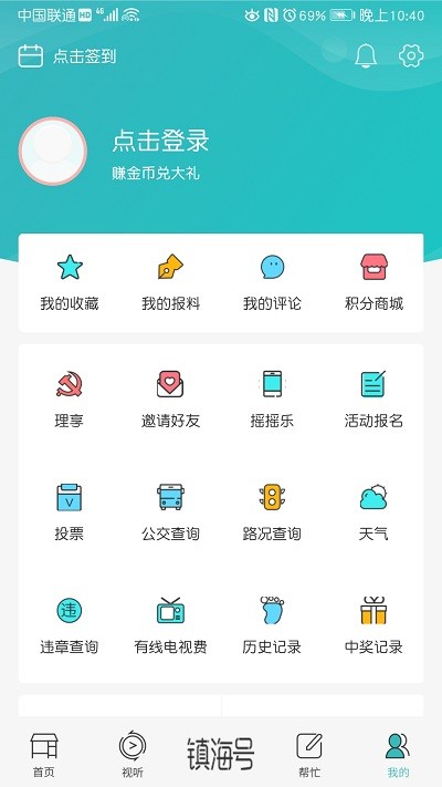 镇灵通APP