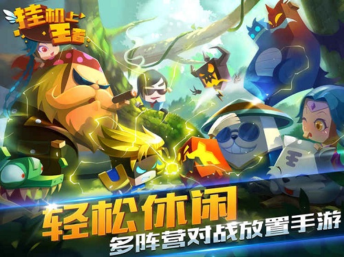 挂机上王者游戏