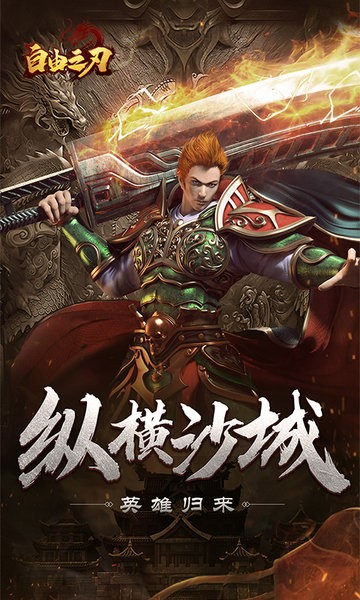自由之刃游戏