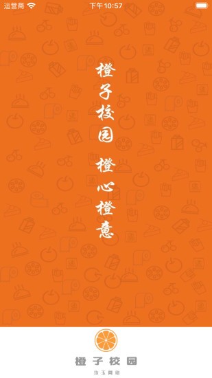 橙子校园APP