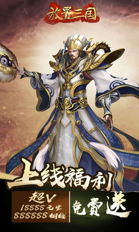 放置三国红包版正版游戏