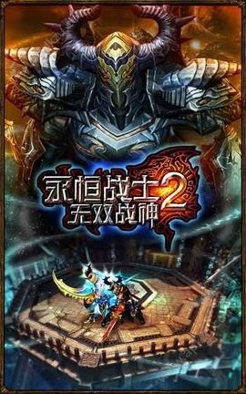 永恒战士2无双战神app游戏