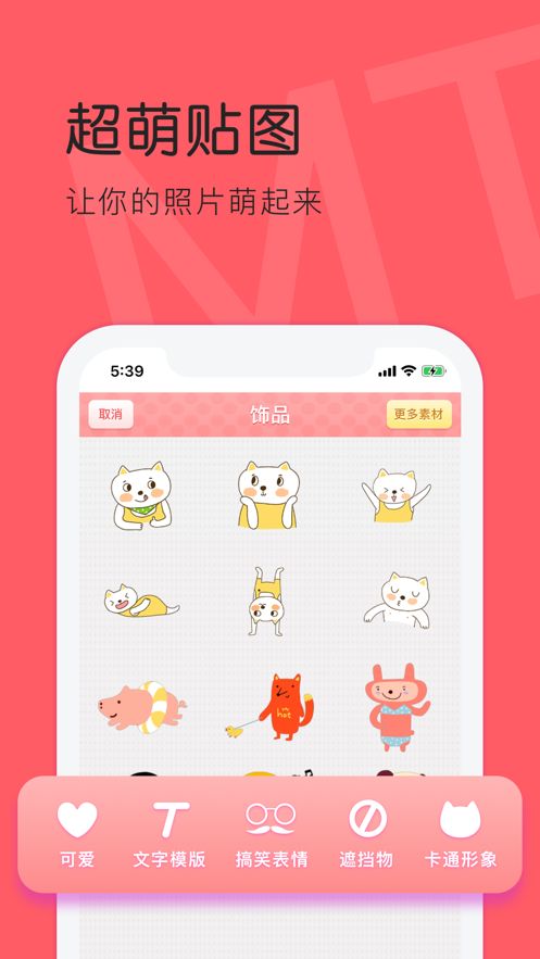 美图贴贴APP