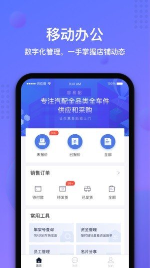 容易配商户端APP