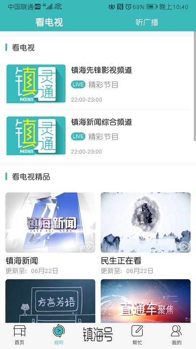 镇灵通APP