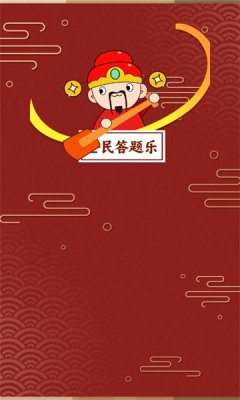 全民答题乐红包版游戏