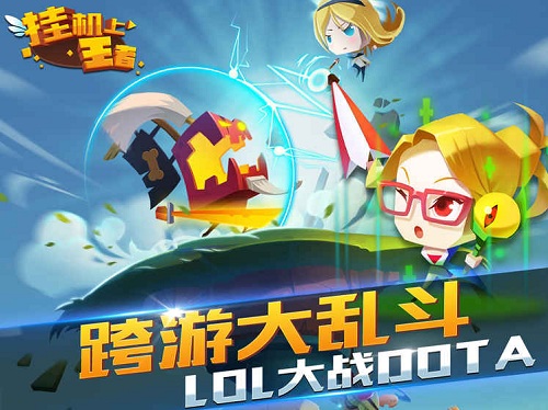 挂机上王者游戏