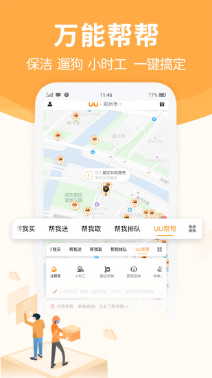 uu跑腿跑男端APP