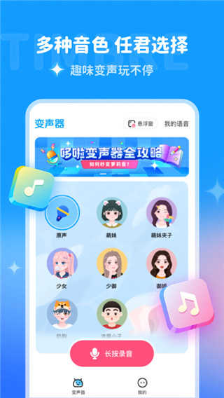 哆啦变声器免费版APP