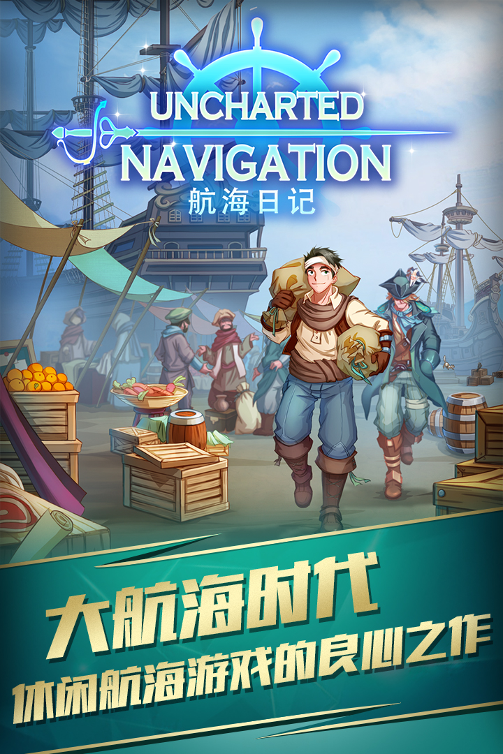 航海日记腾讯版游戏
