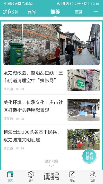 镇灵通APP