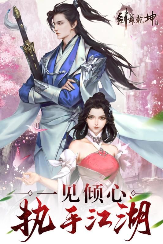 剑舞乾坤九游版游戏