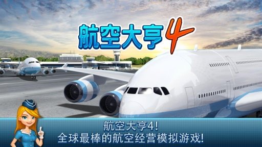 航空大亨4游戏