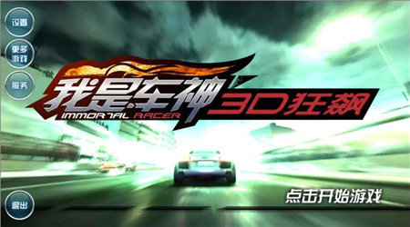 3D狂飙车神游戏