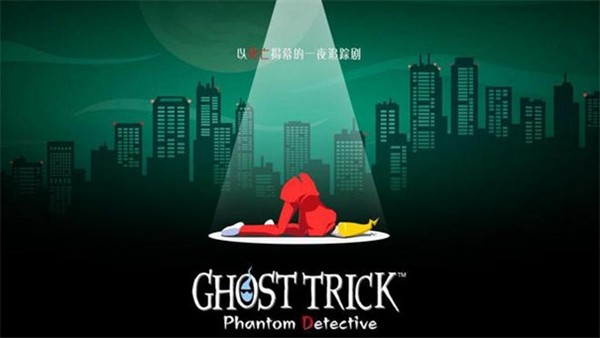 幽灵诡计游戏