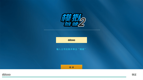 模拟驾驶2手机版游戏