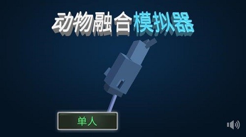 动物融合模拟器旧版游戏