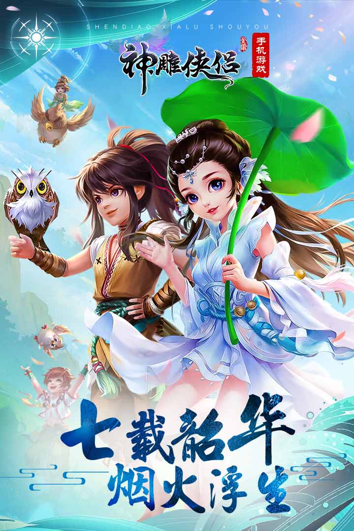 神雕侠侣手机版游戏