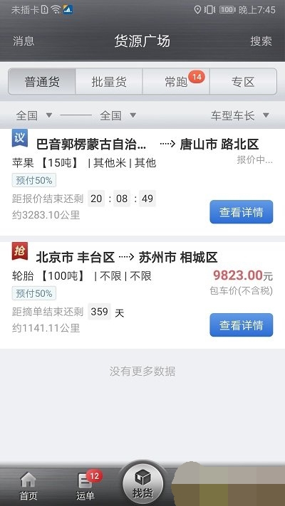 中储智运司机版软件APP
