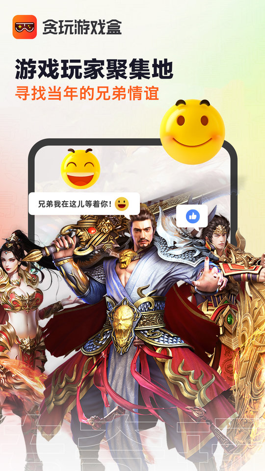 贪玩游戏盒APP