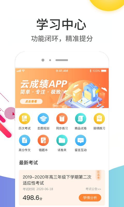 云成绩手机版APP