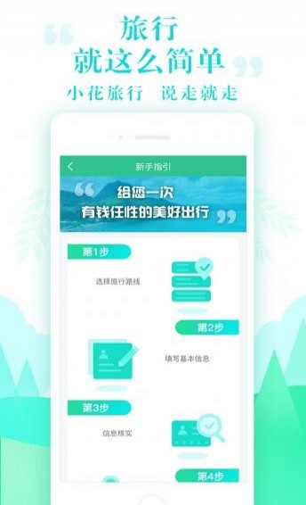 小花驴旅行APP
