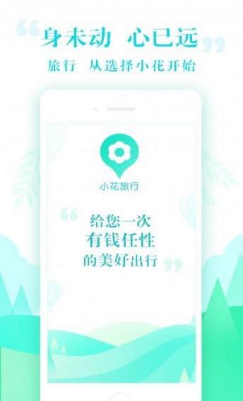 小花驴旅行APP