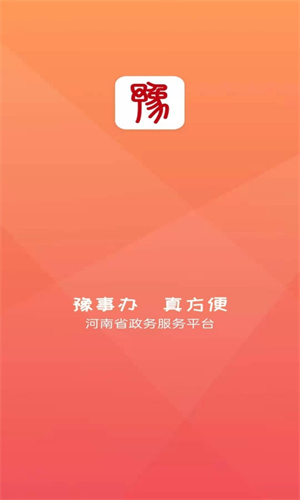 豫事办手机版APP