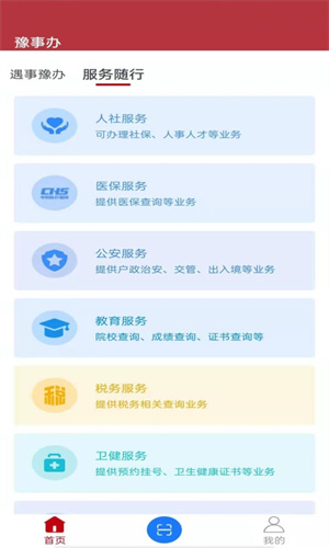 豫事办手机版APP