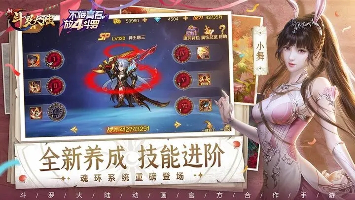 新斗罗大陆游戏