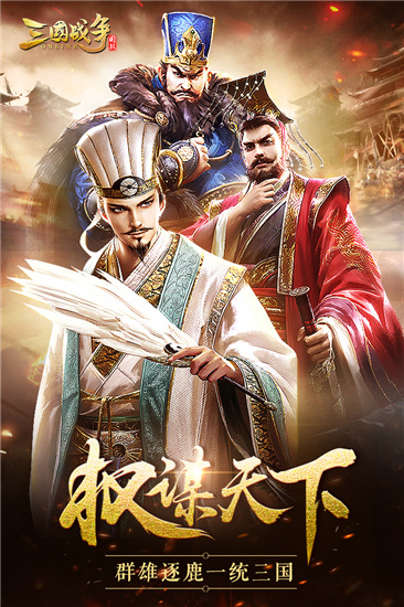 三国战争游戏游戏