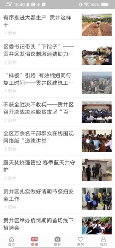 上贡井软件APP