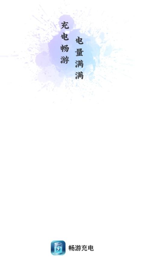畅游充电APP