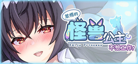 怠惰的怪兽公主不想工作游戏