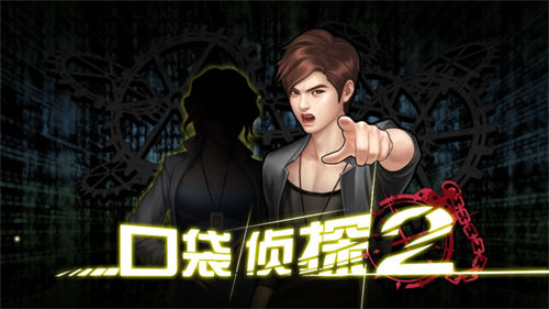 口袋侦探2中文版游戏
