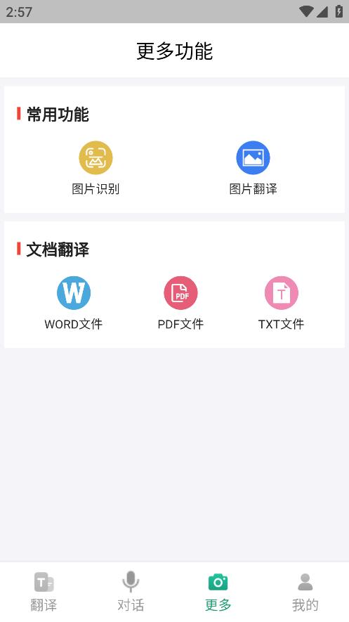 随时翻译官软件APP