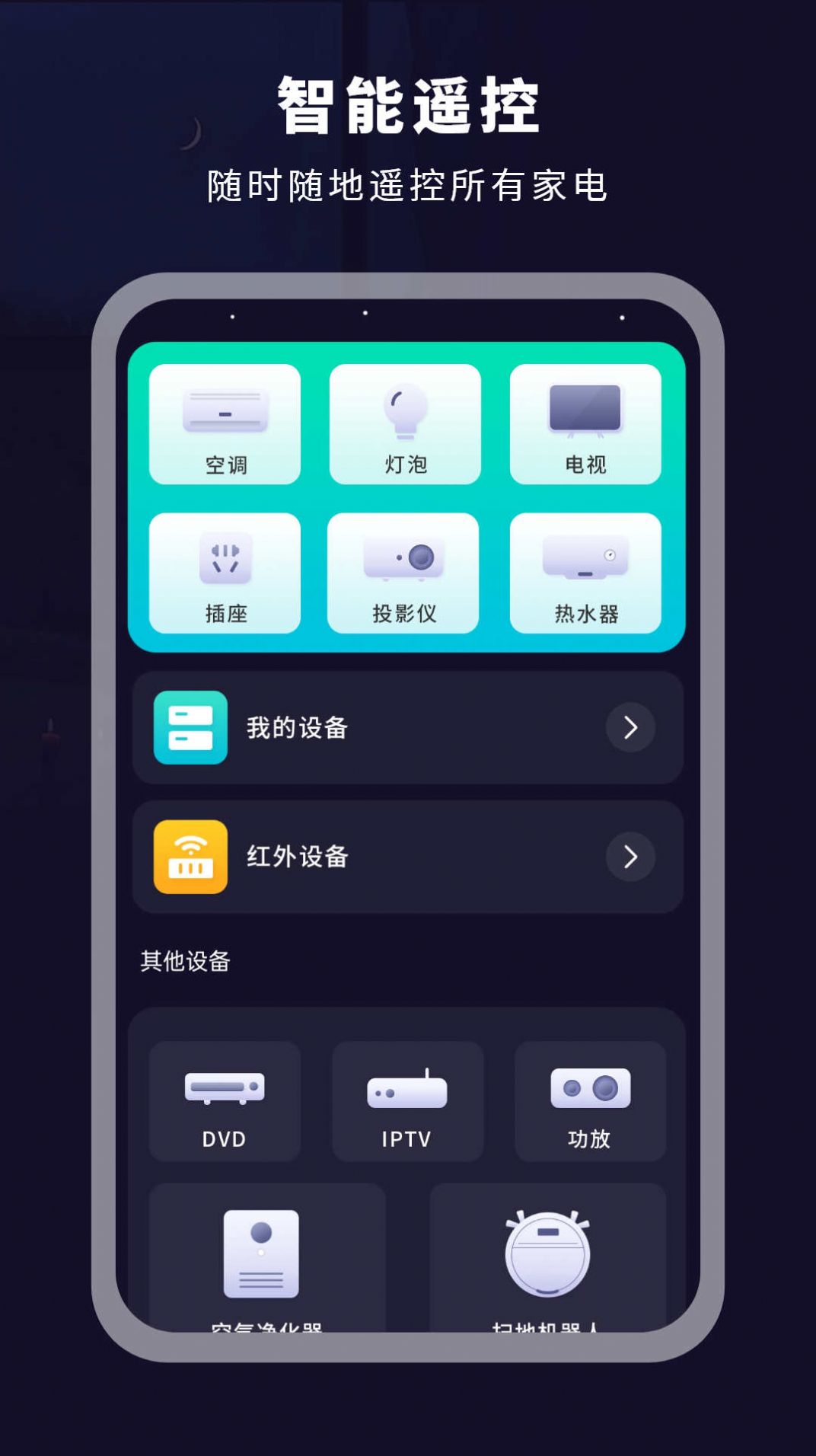 掌上电视遥控器APP